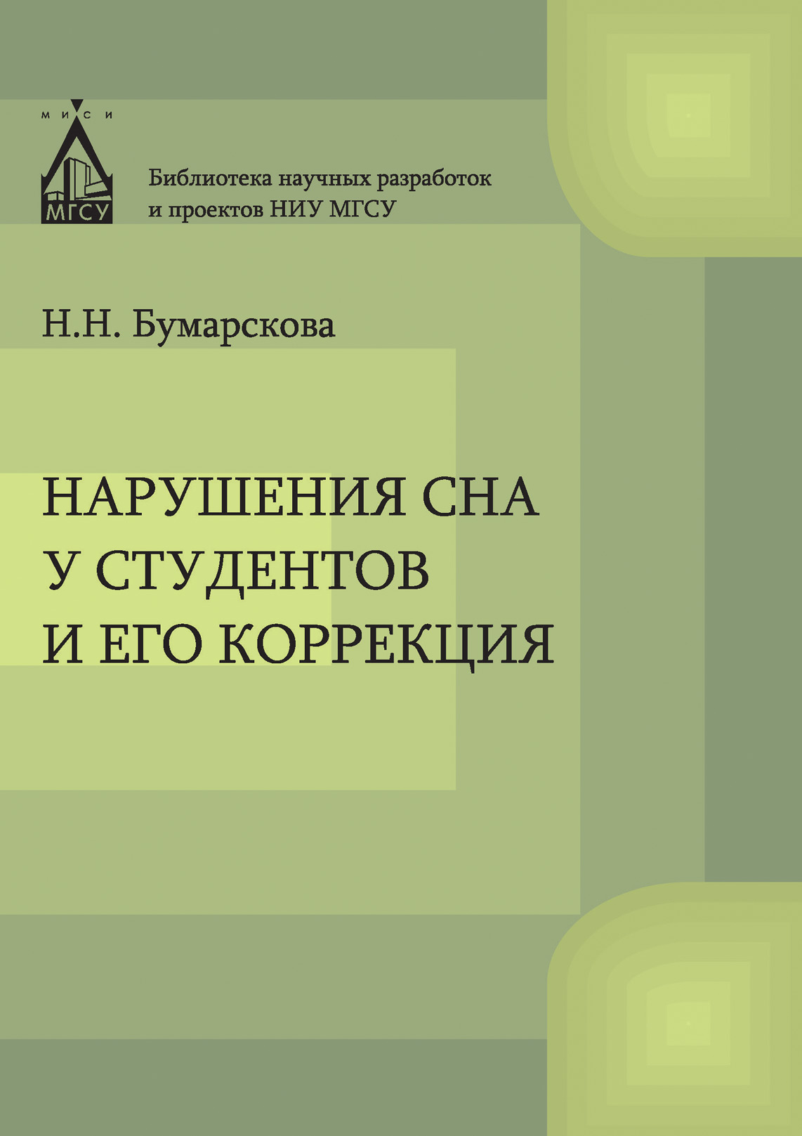 Обложка книги «Нарушение сна у студентов и его коррекция»