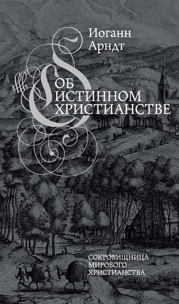 Обложка книги «Об истинном христианстве»