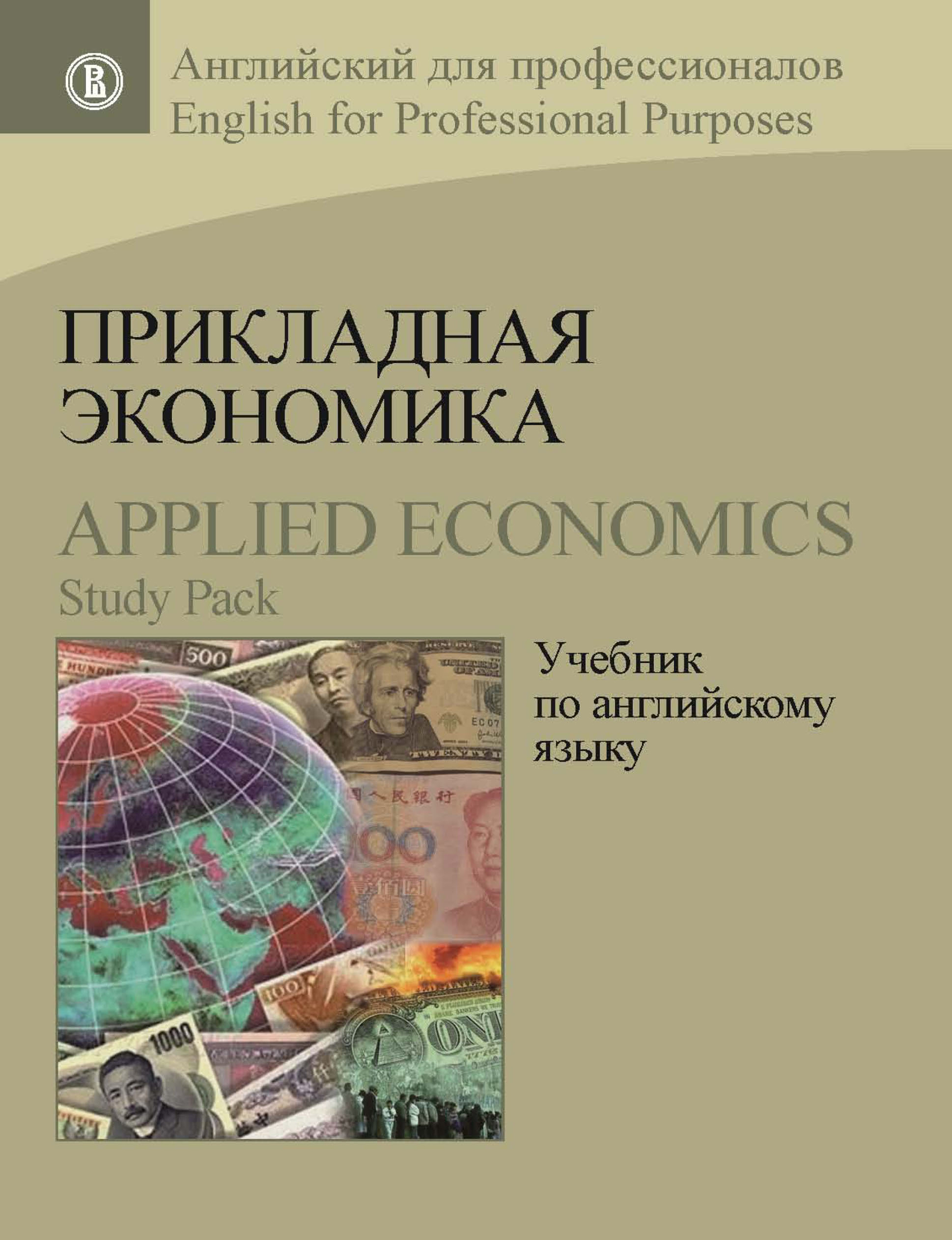 Обложка книги «Прикладная экономика. Учебник по английскому языку / Applied Economics. Study Pack»
