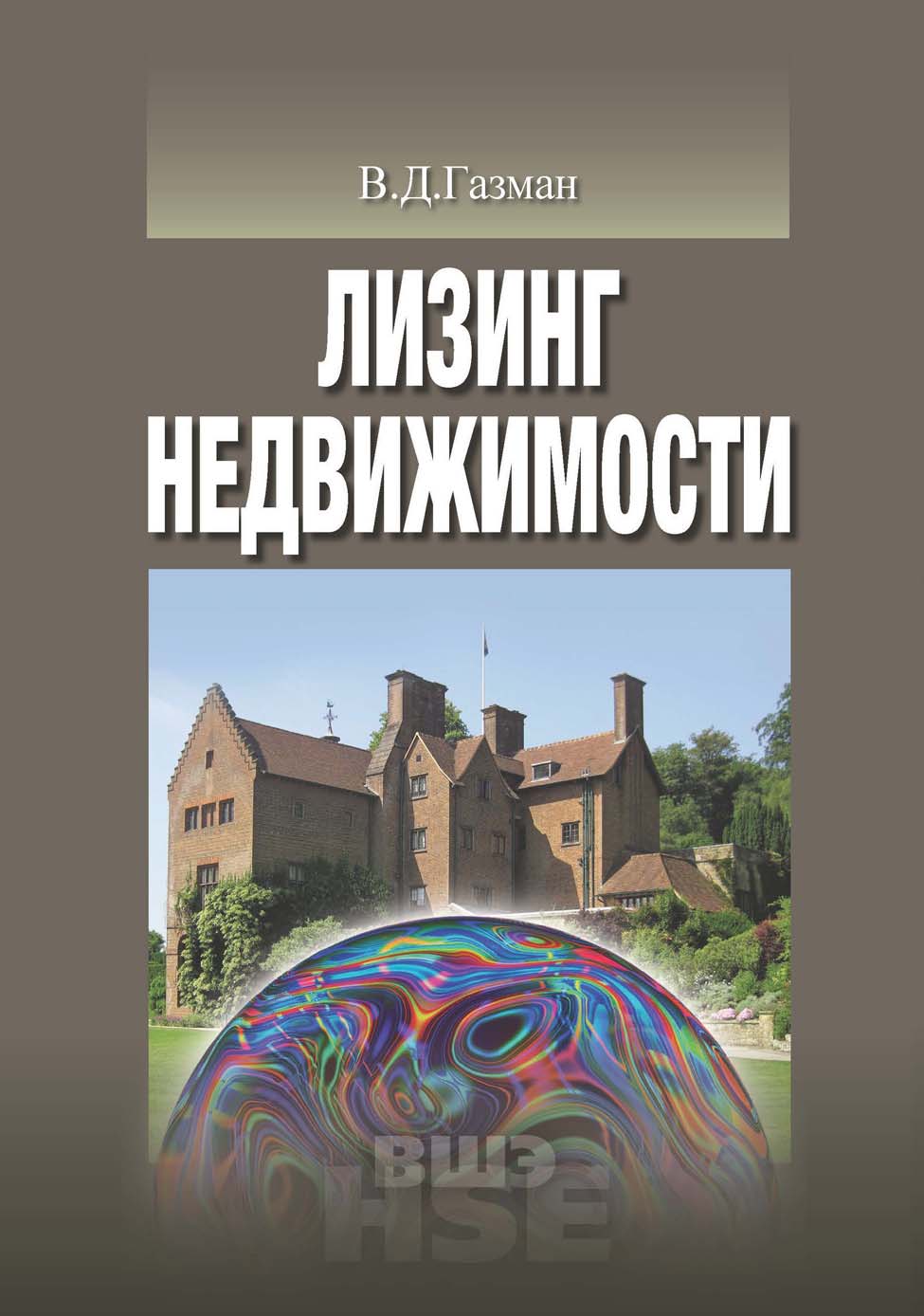 Обложка книги «Лизинг недвижимости»
