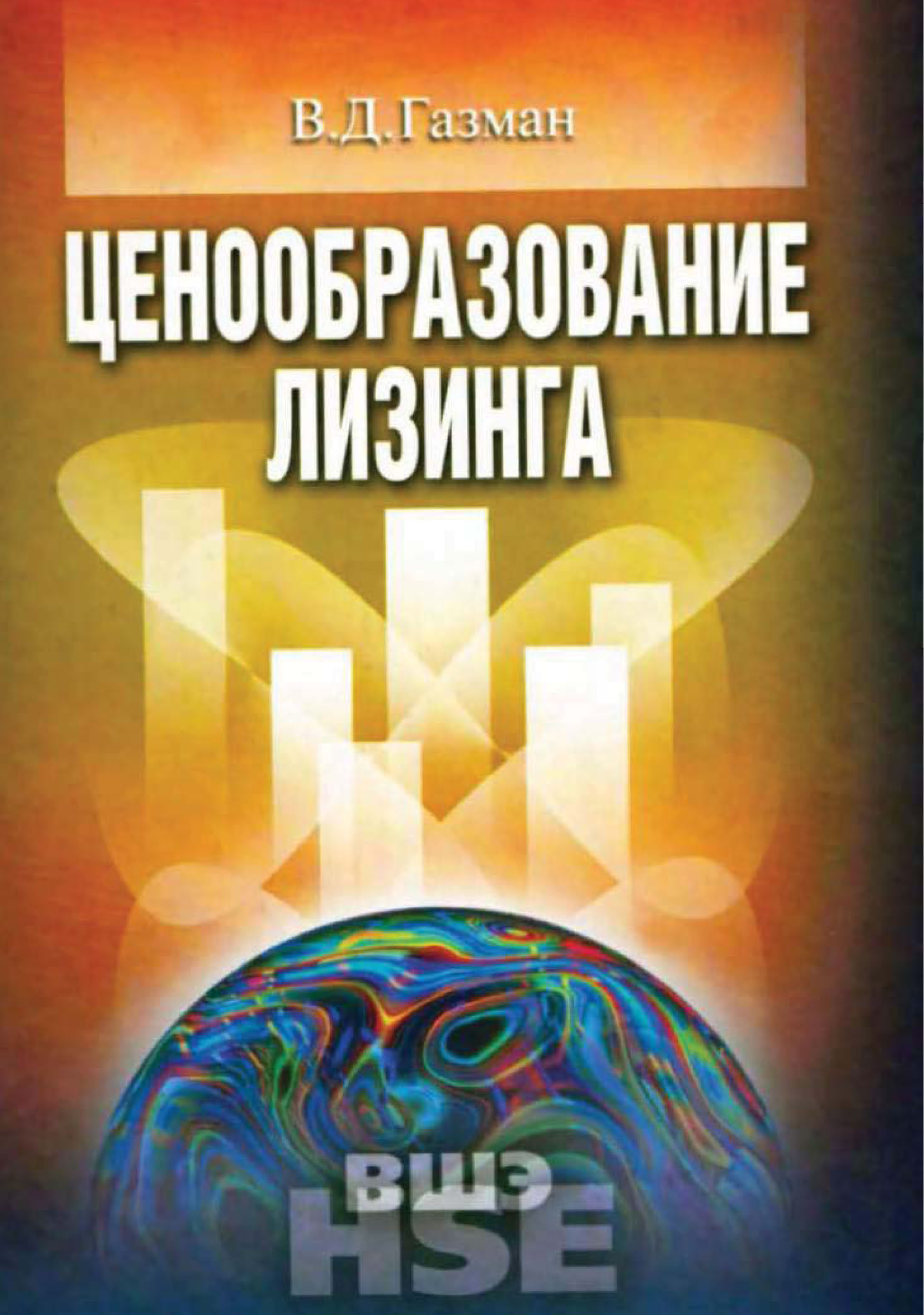 Обложка книги «Ценообразование лизинга»