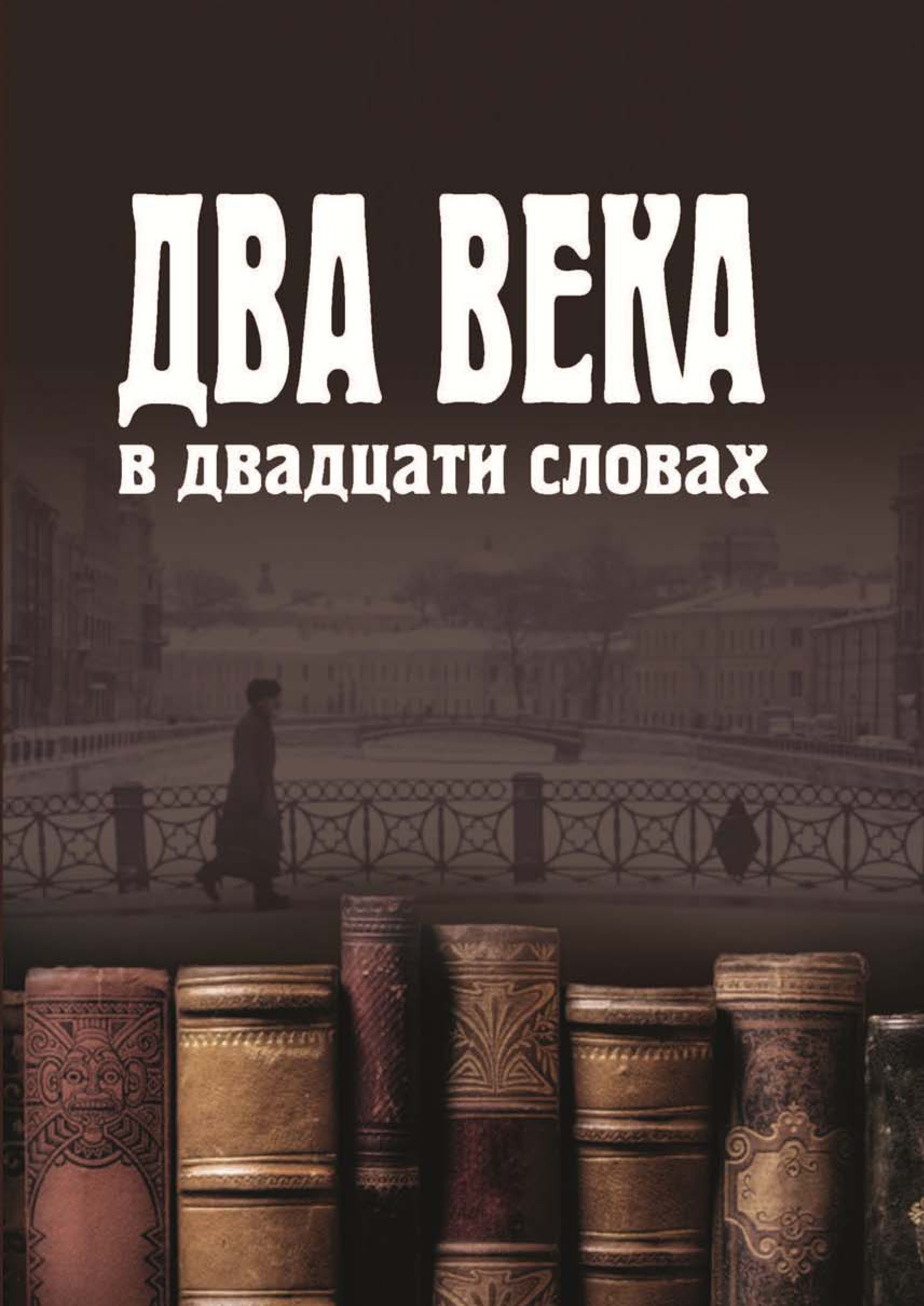 Обложка книги «Два века в двадцати словах»