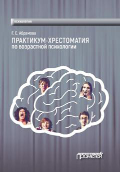 Обложка книги «Практикум-хрестоматия по возрастной психологии»