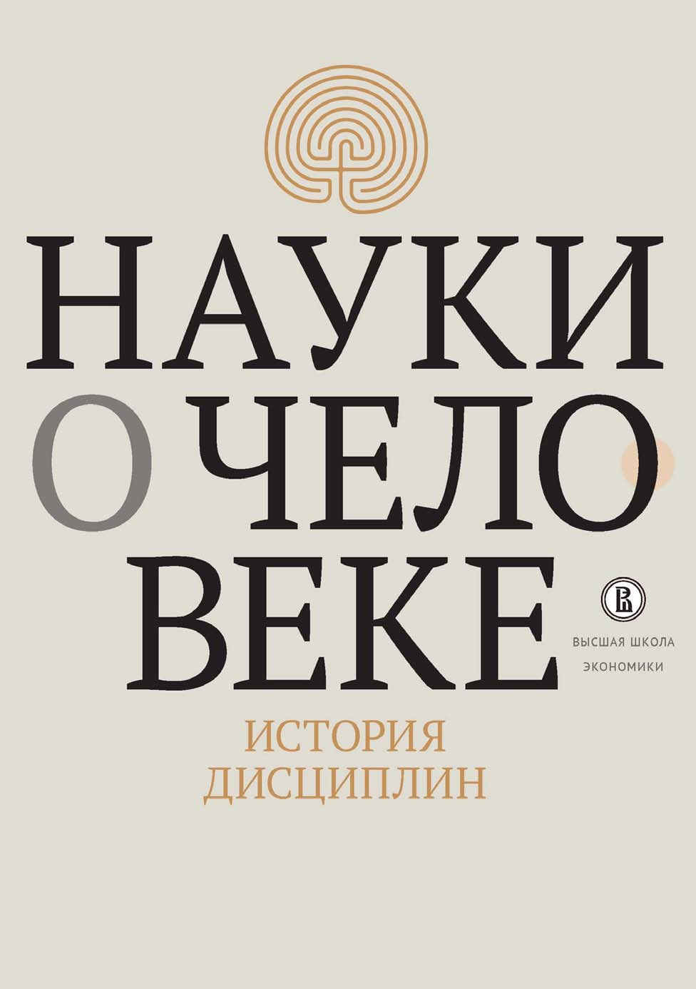 Обложка книги «Науки о человеке. История дисциплин»
