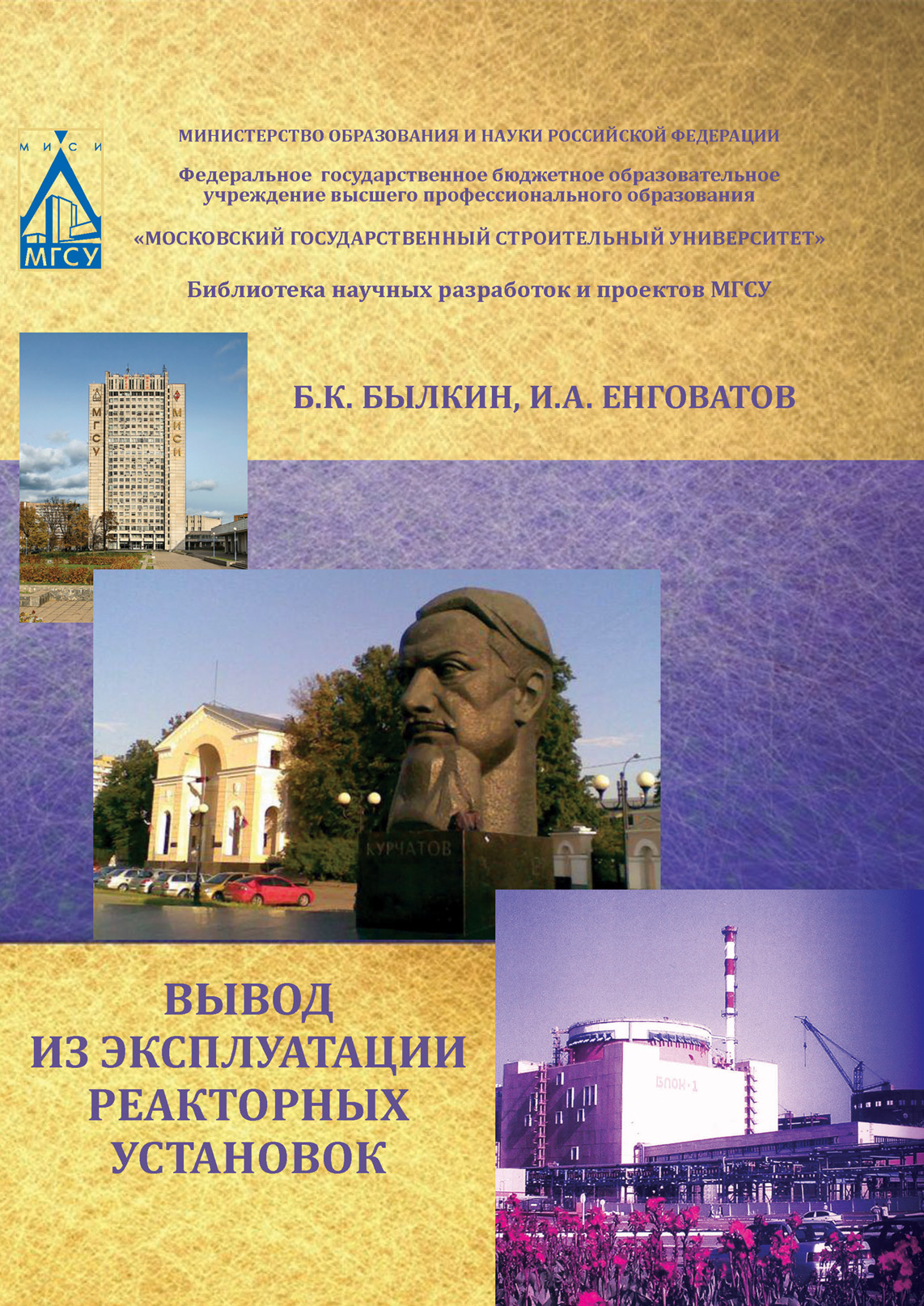 Обложка книги «Вывод из эксплуатации реакторных установок»