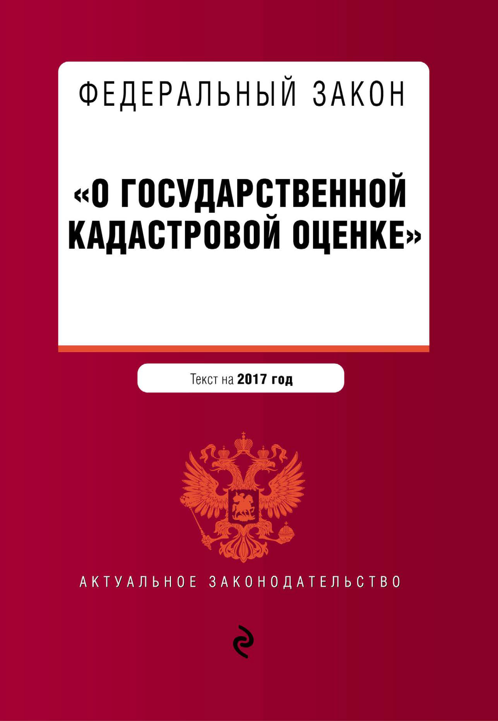 Обложка книги «Федеральный закон «О государственной кадастровой оценке». Текст на 2017 год»