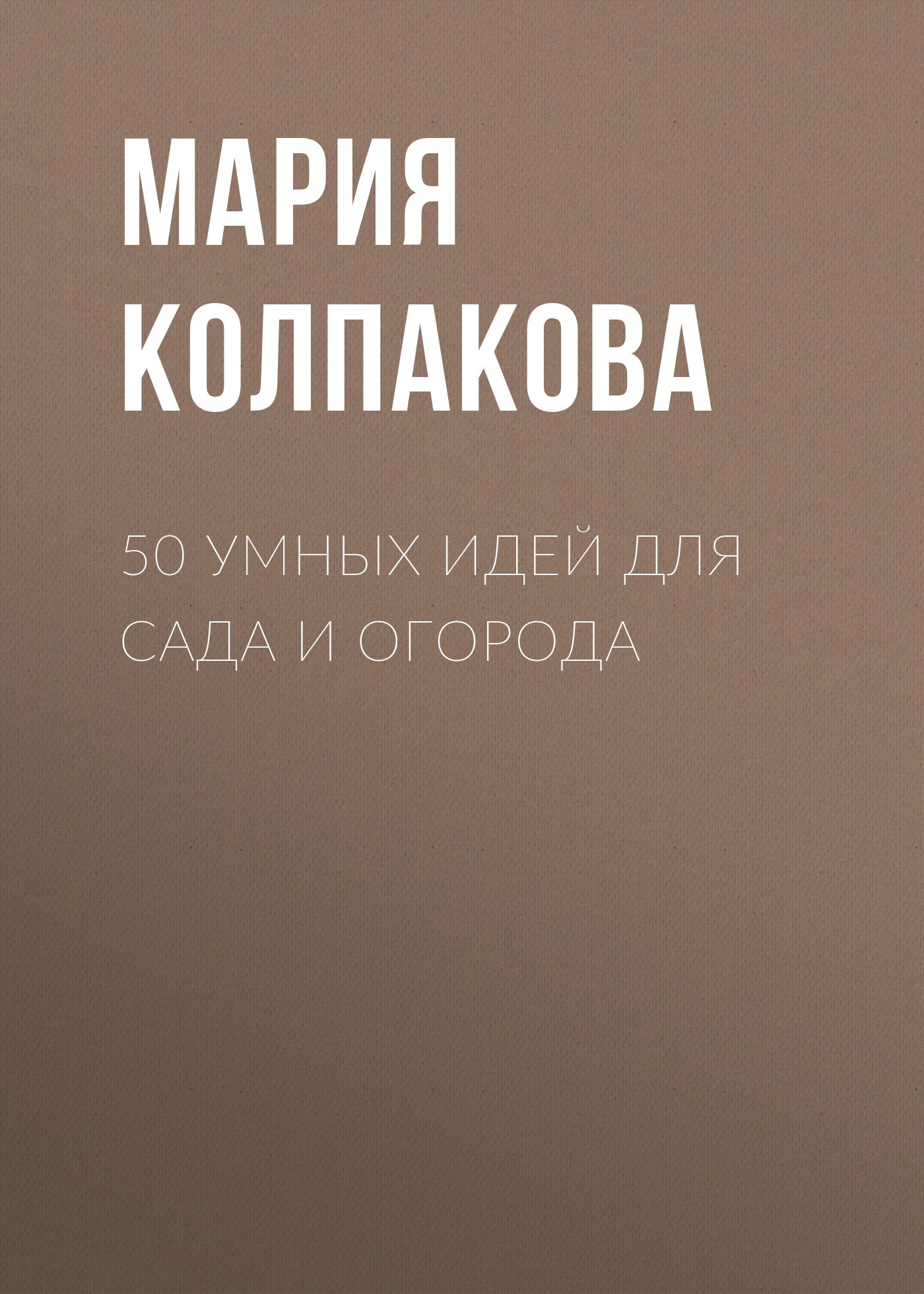 Обложка книги «50 умных идей для сада и огорода»