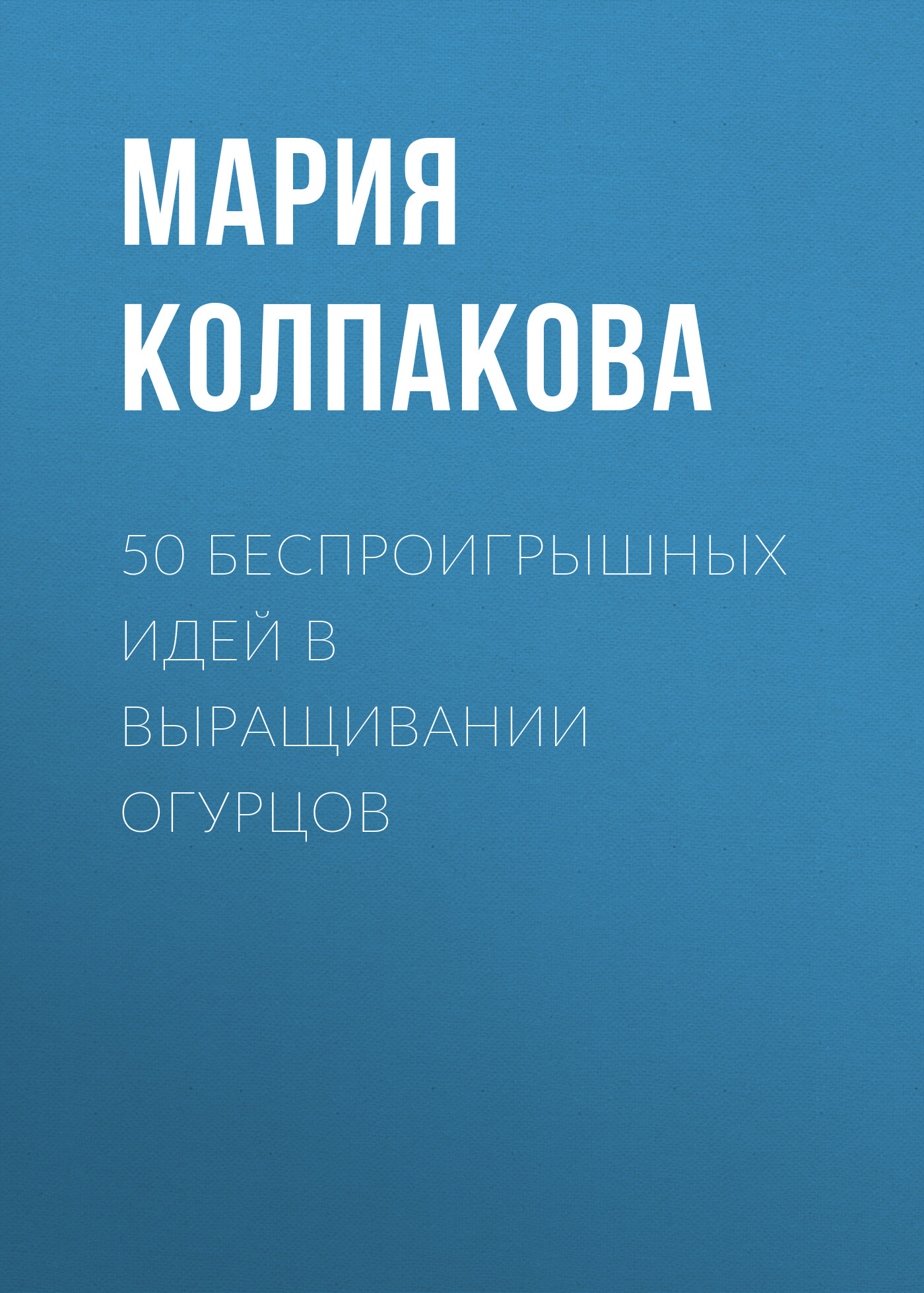 Обложка книги «50 беспроигрышных идей в выращивании огурцов»