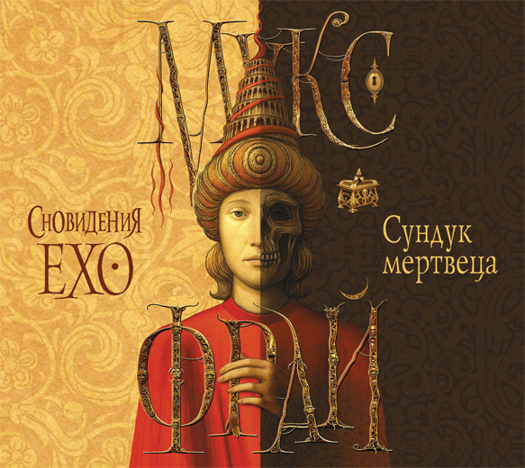 Обложка книги «Сундук мертвеца»
