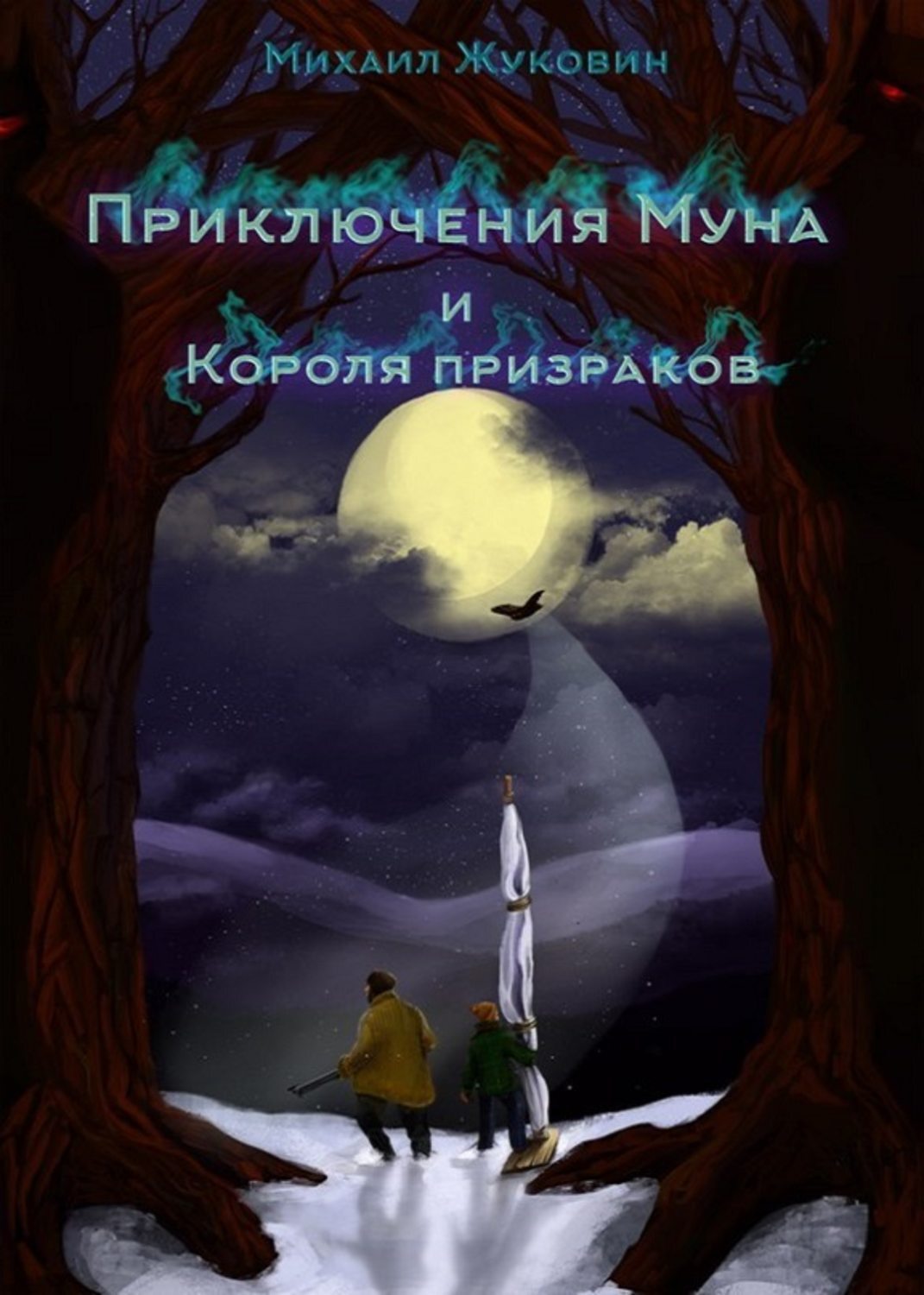 Обложка книги «Приключения Муна и Короля призраков»