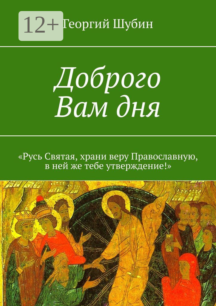 Обложка книги «Доброго Вам дня. «Русь Святая, храни веру Православную, в ней же тебе утверждение!»»