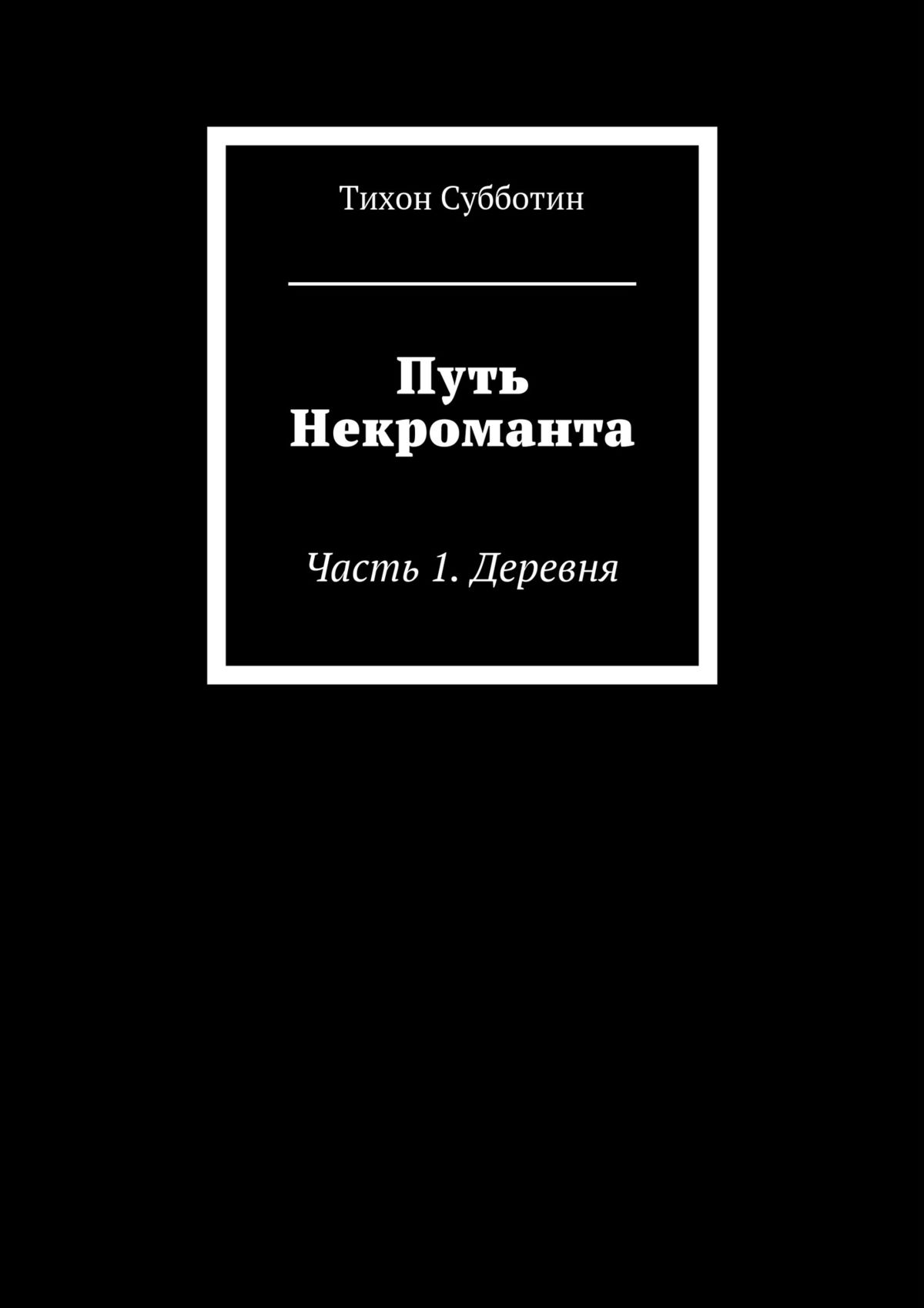 Обложка книги «Путь Некроманта. Часть 1. Деревня»