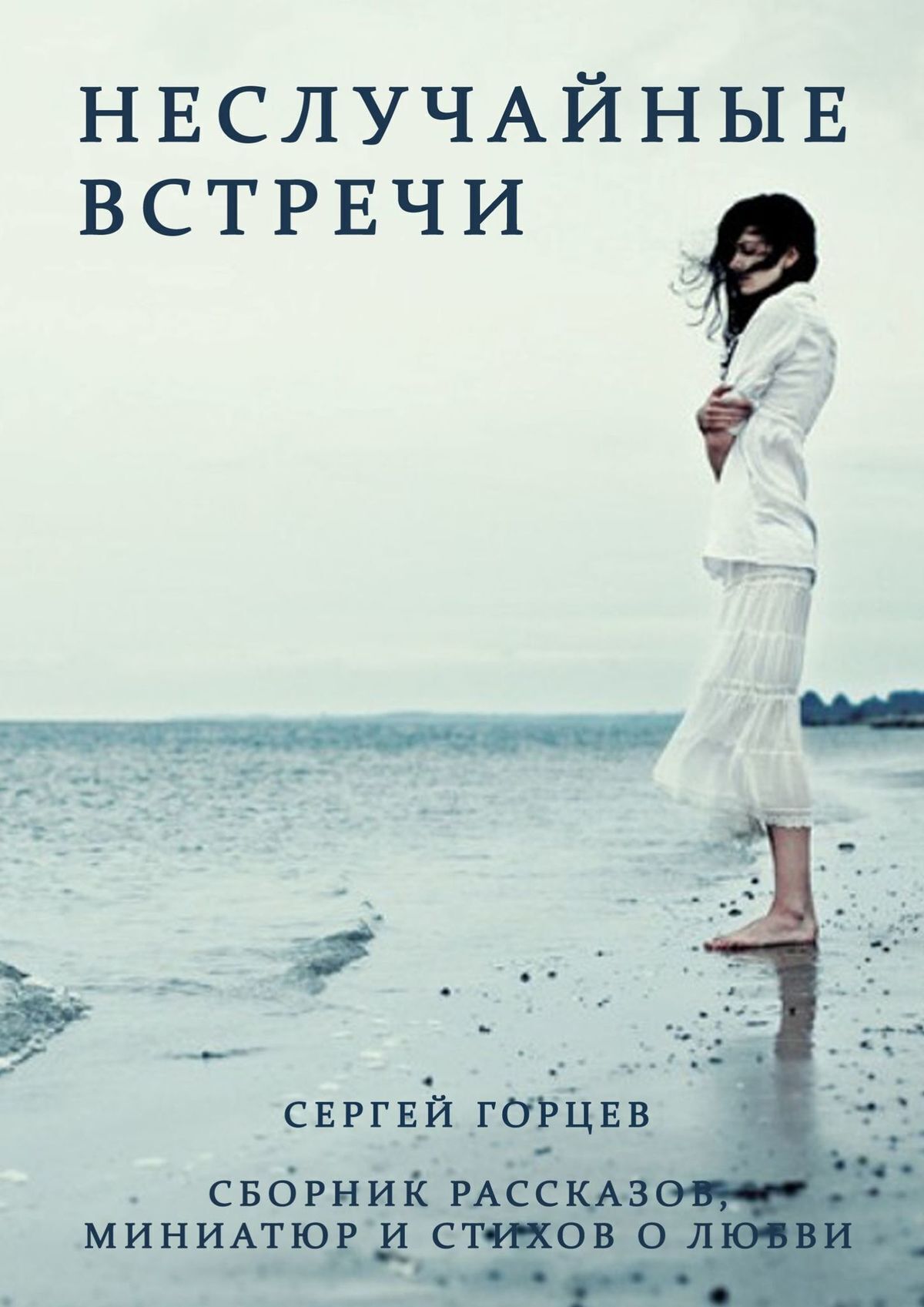 Обложка книги «Неслучайные встречи. Сборник рассказов, миниатюр и стихов о любви»
