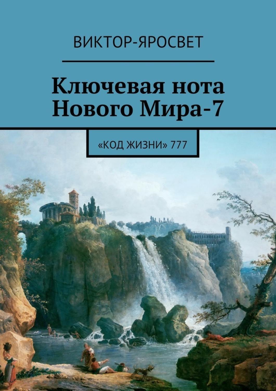 Обложка книги «Ключевая нота Нового Мира-7. «Код Жизни» 777»