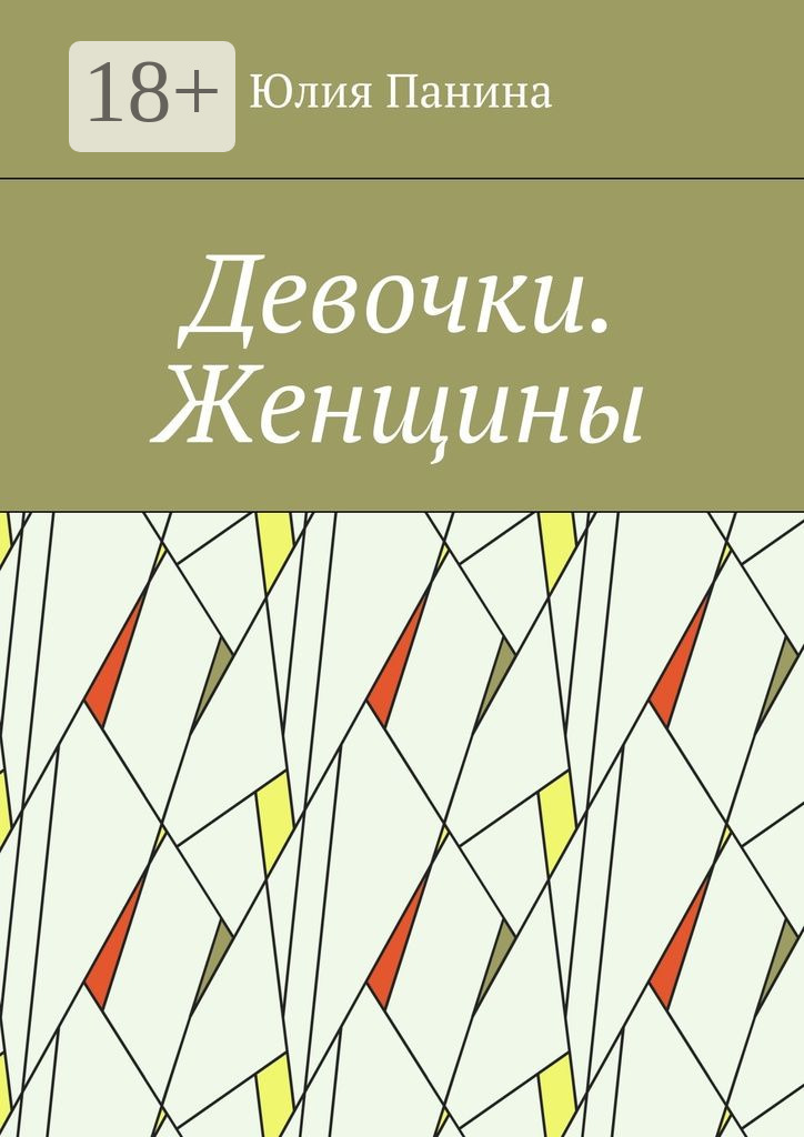 Обложка книги «Девочки. Женщины»