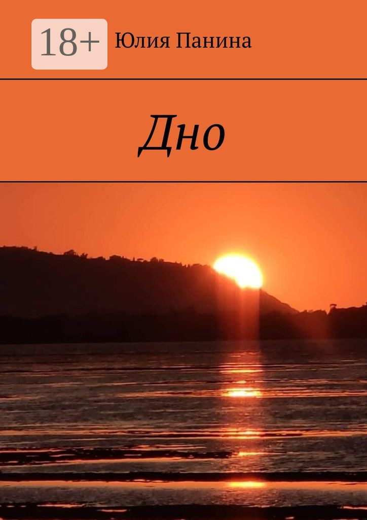 Обложка книги «Дно»