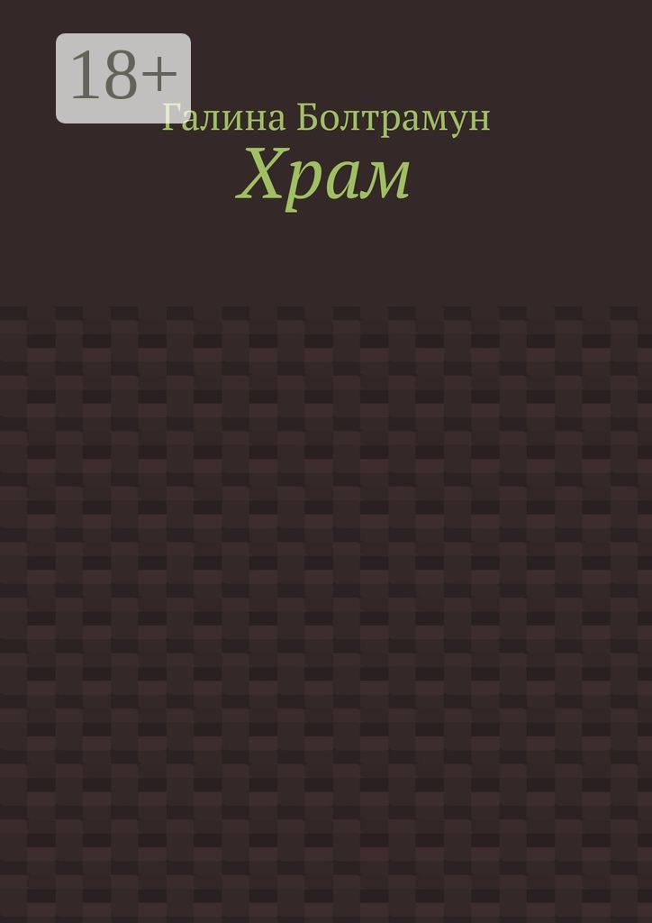 Обложка книги «Храм»