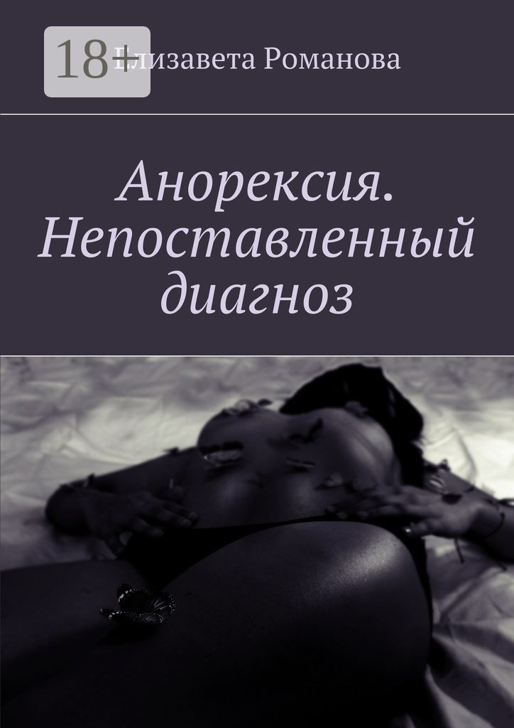 Обложка книги «Анорексия. Непоставленный диагноз»