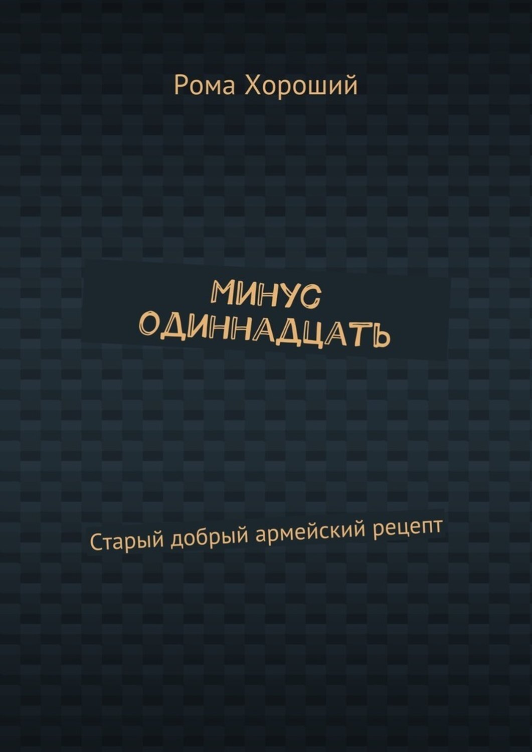 Обложка книги «Минус одиннадцать. Старый добрый армейский рецепт»