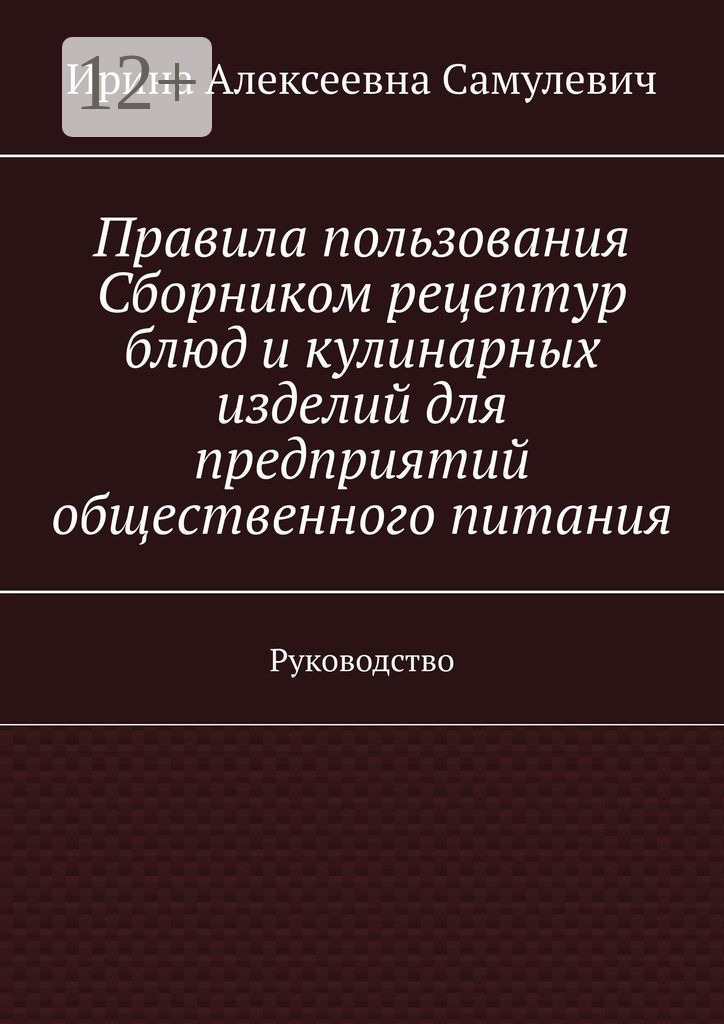 Обложка книги «Правила пользования Сборником рецептур блюд и кулинарных изделий для предприятий общественного питания. Руководство»