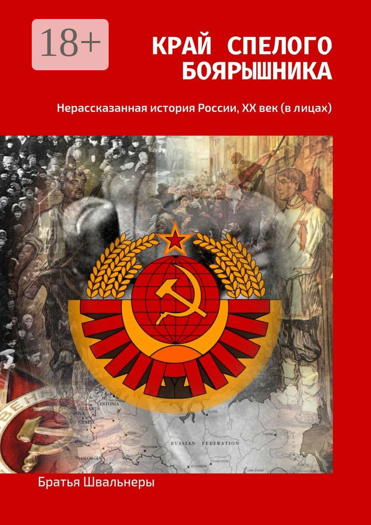 Обложка книги «Край спелого боярышника. Нерассказанная история России, ХХ век (в лицах)»