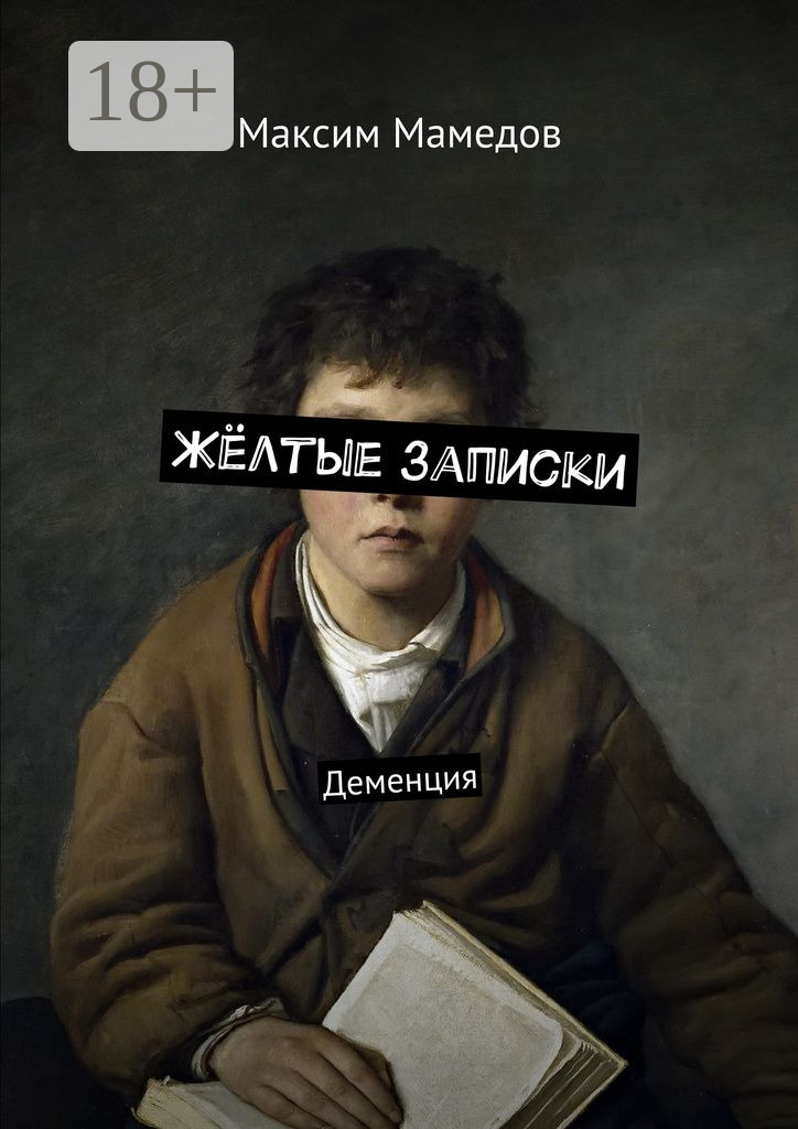 Обложка книги «Жёлтые записки. Деменция»