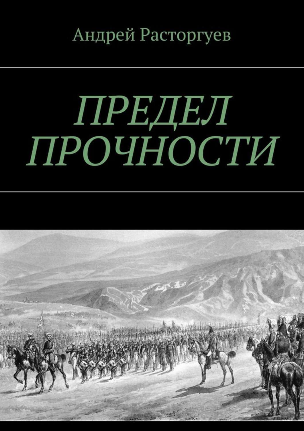 Обложка книги «Предел прочности»
