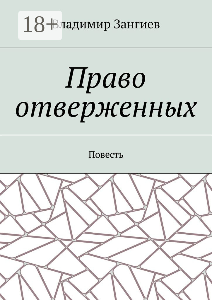 Обложка книги «Право отверженных. Повесть»