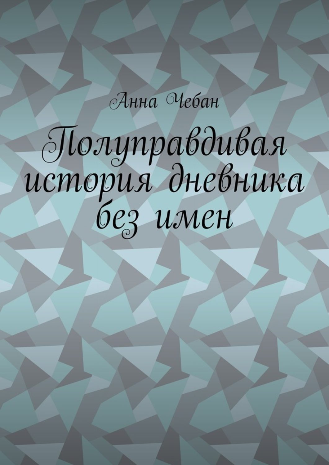 Обложка книги «Полуправдивая история дневника без имен»