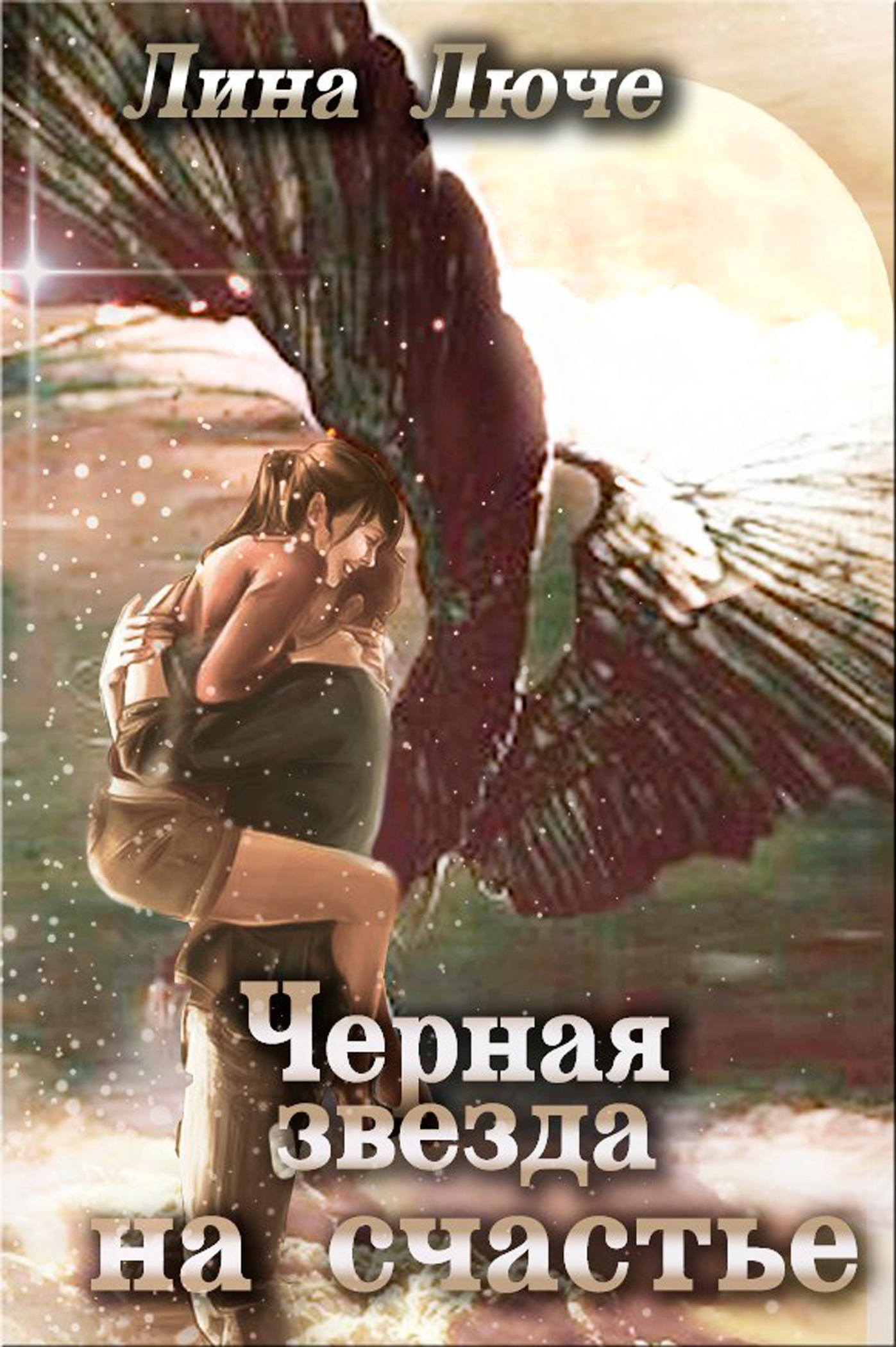 Обложка книги «Черная звезда на счастье»