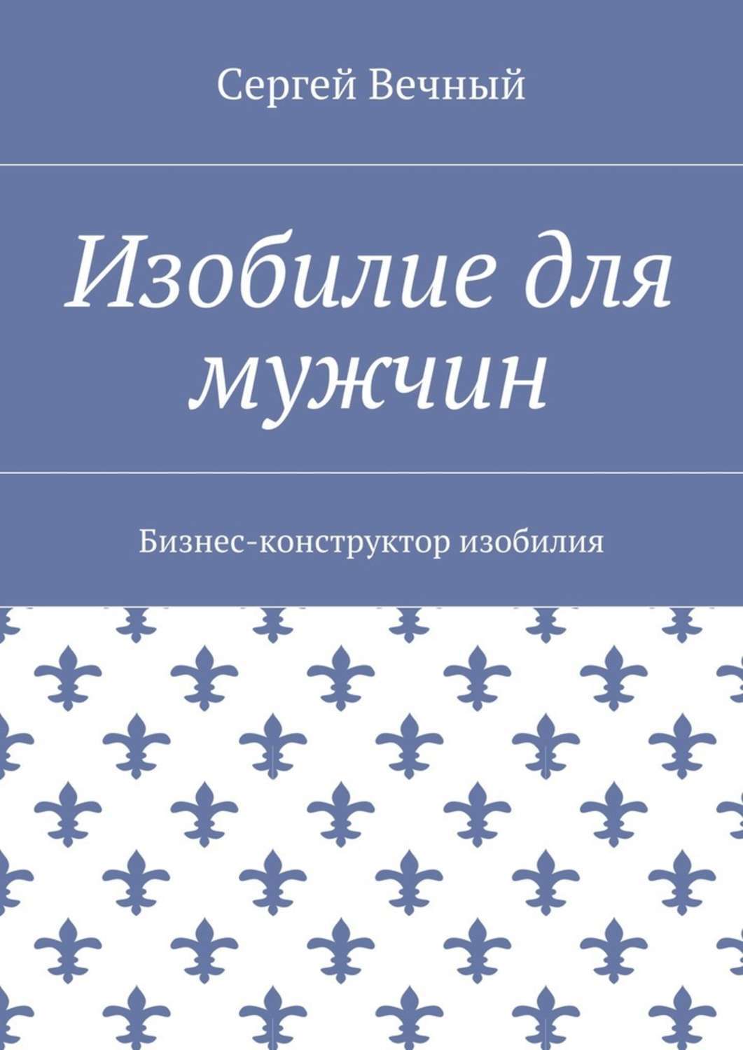 Обложка книги «Изобилие для мужчин. Бизнес-конструктор изобилия»