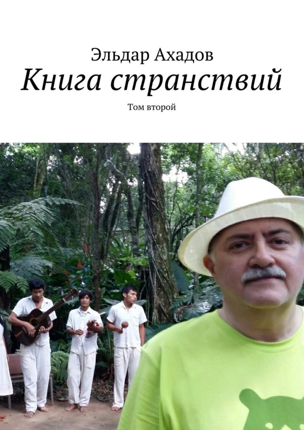 Обложка книги «Книга странствий. Том второй»