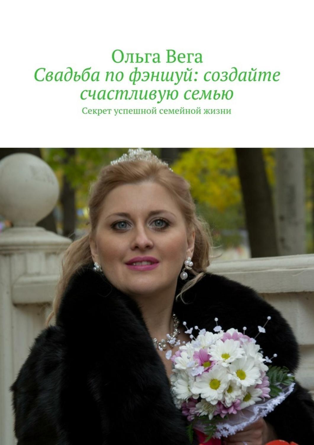 Обложка книги «Свадьба по фэншуй: создайте счастливую семью. Секрет успешной семейной жизни»