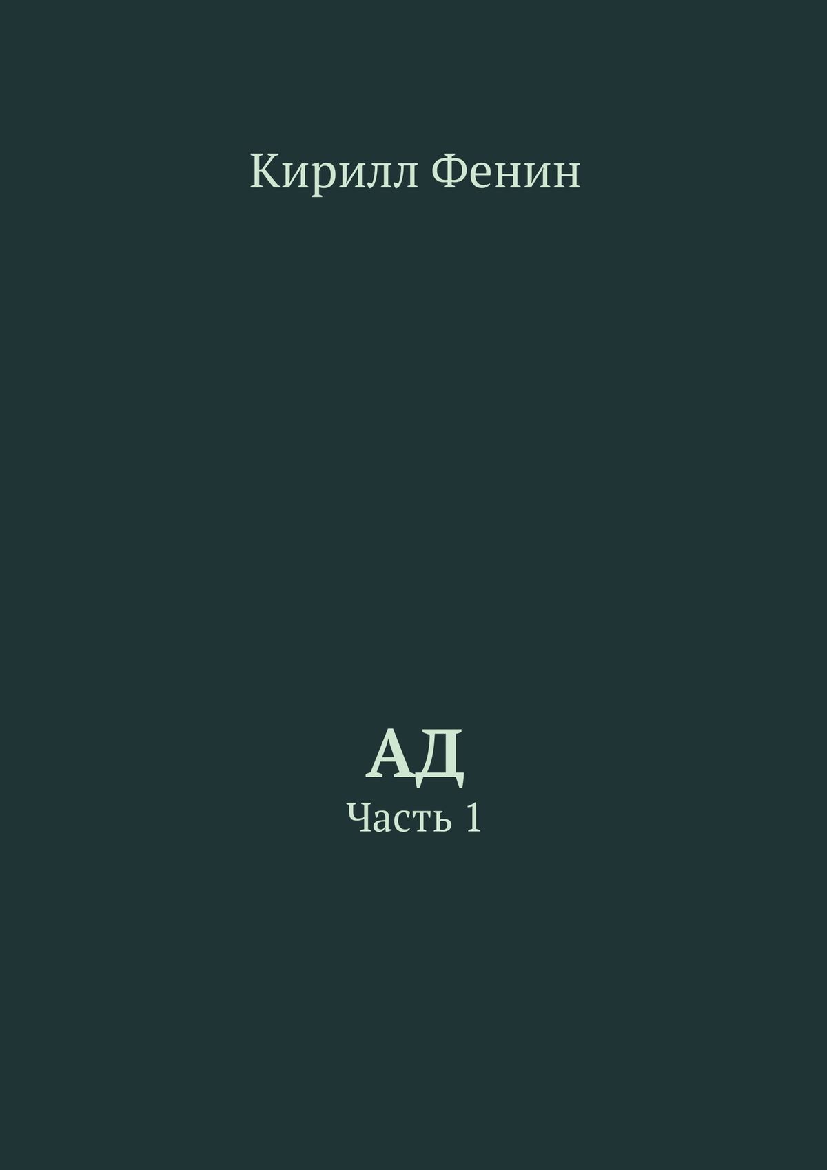 Обложка книги «Ад. Часть 1»