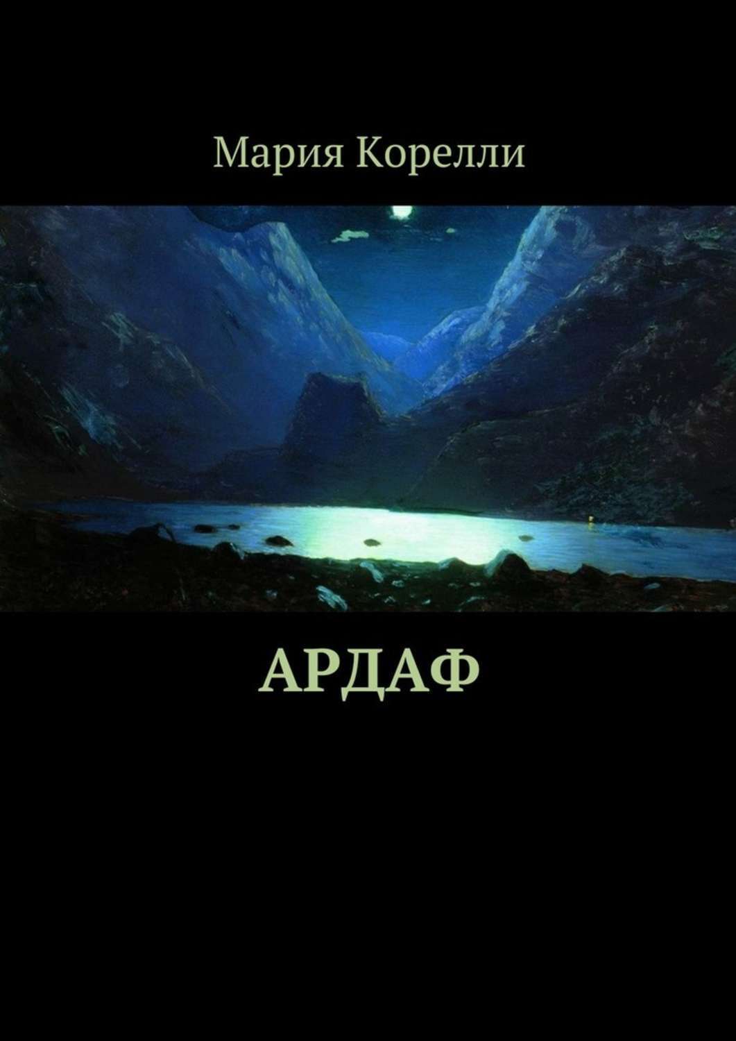 Обложка книги «Ардаф»