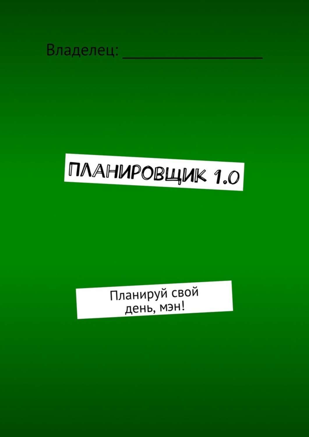 Обложка книги «Планировщик 1.0. Планируй свой день, мэн!»