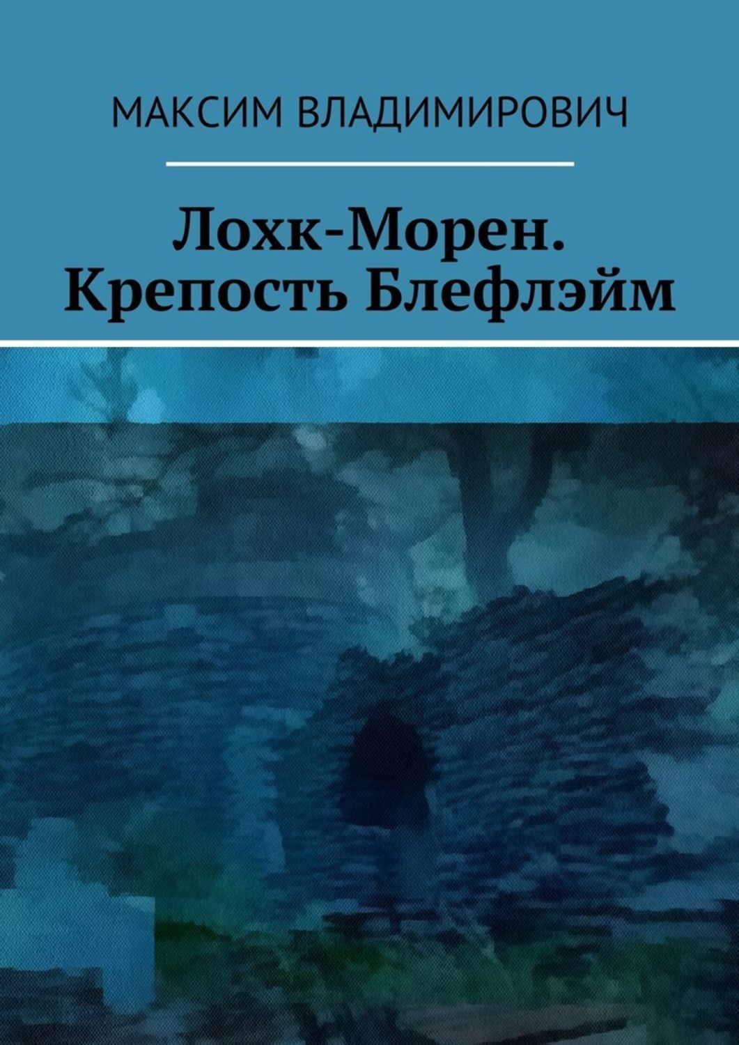 Обложка книги «Лохк-Морен. Крепость Блефлэйм.»