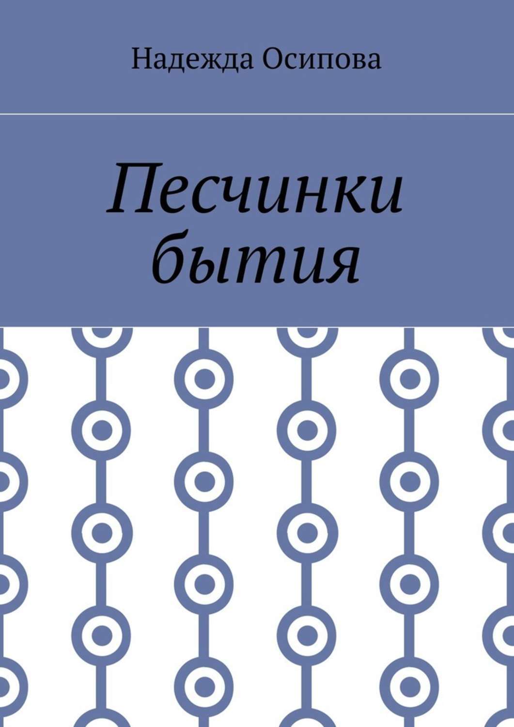 Обложка книги «Песчинки бытия»