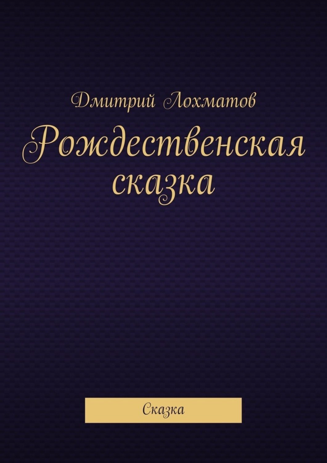 Обложка книги «Рождественская сказка. Сказка»