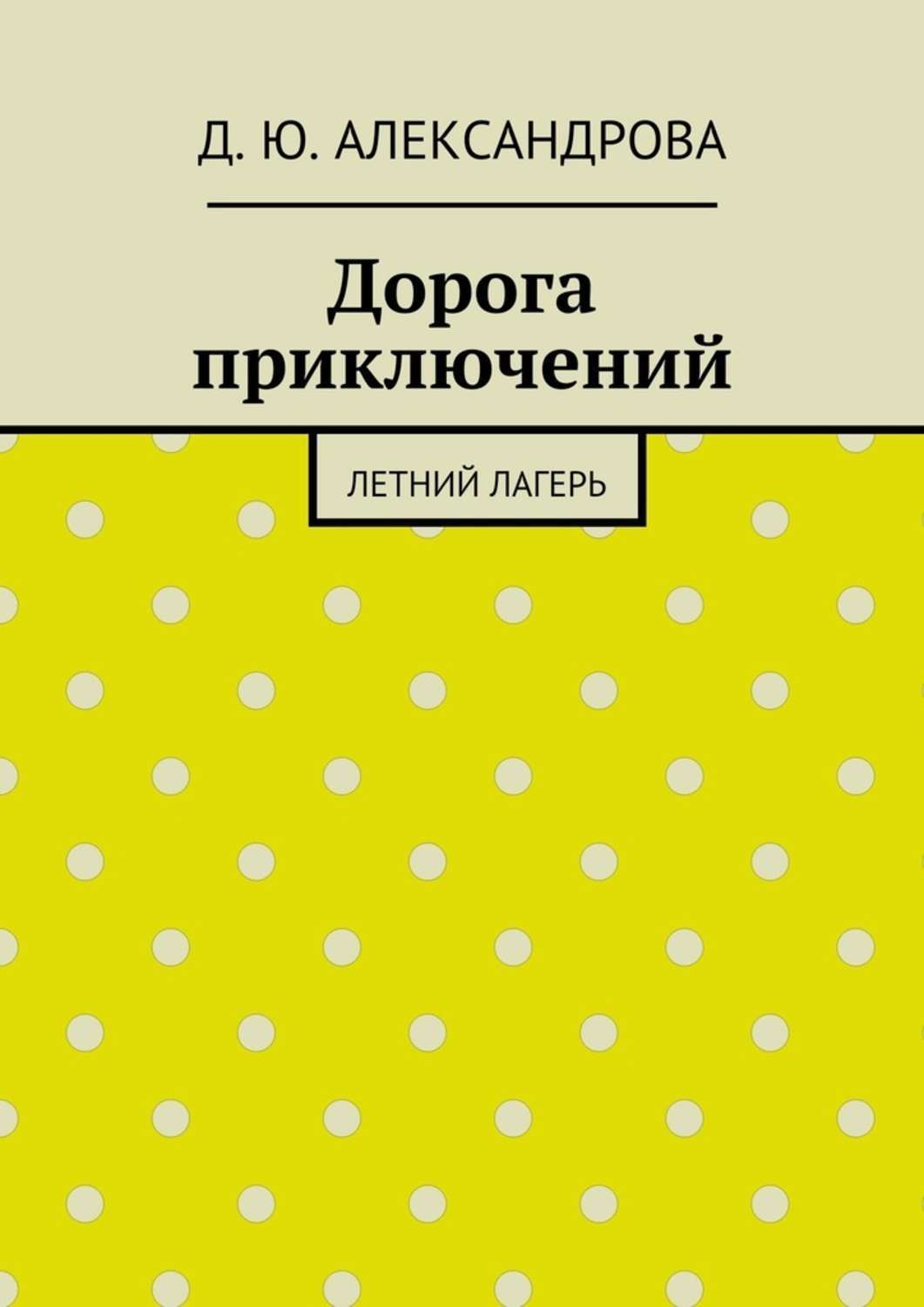Обложка книги «Дорога приключений. Летний лагерь»