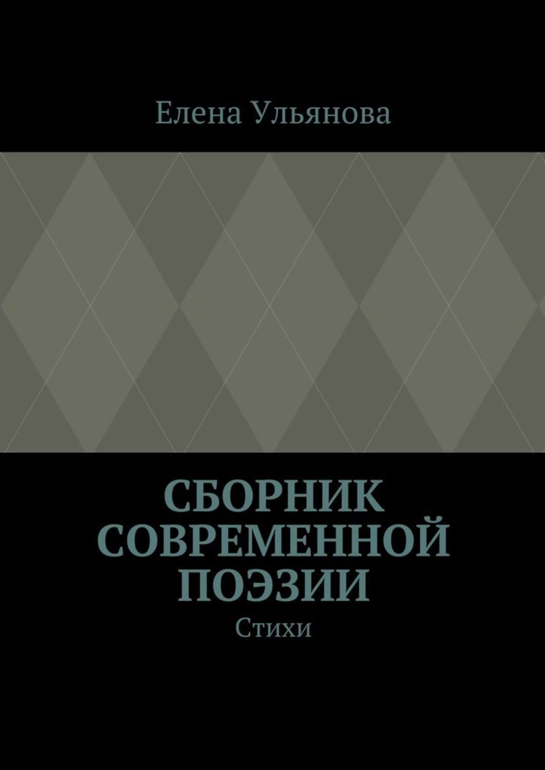 Обложка книги «Сборник современной поэзии. Стихи»