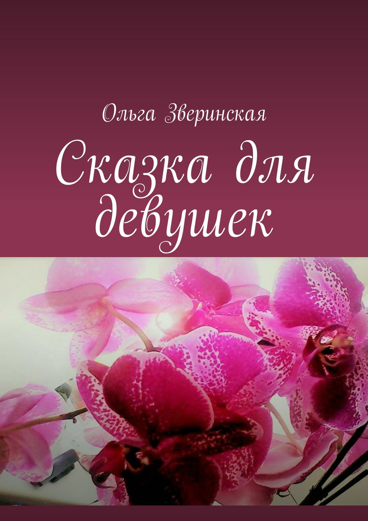 Обложка книги «Сказка для девушек»