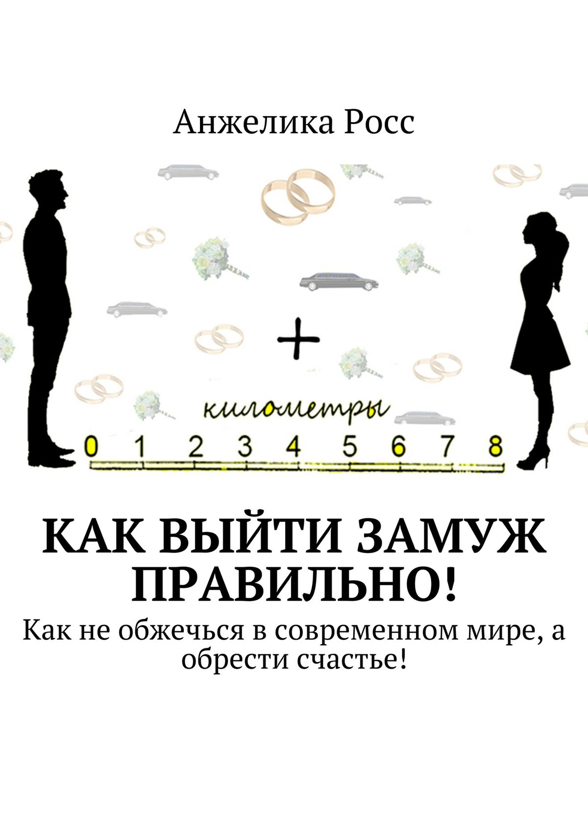 Обложка книги «Как выйти замуж правильно! Как не обжечься в современном мире, а обрести счастье!»