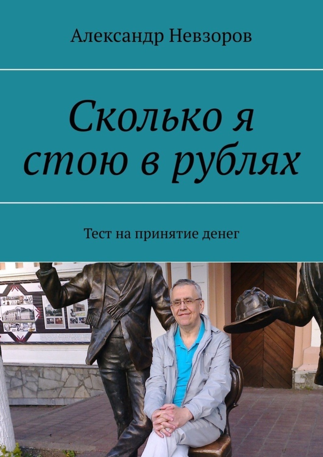 Обложка книги «Сколько я стою в рублях. Тест на принятие денег»