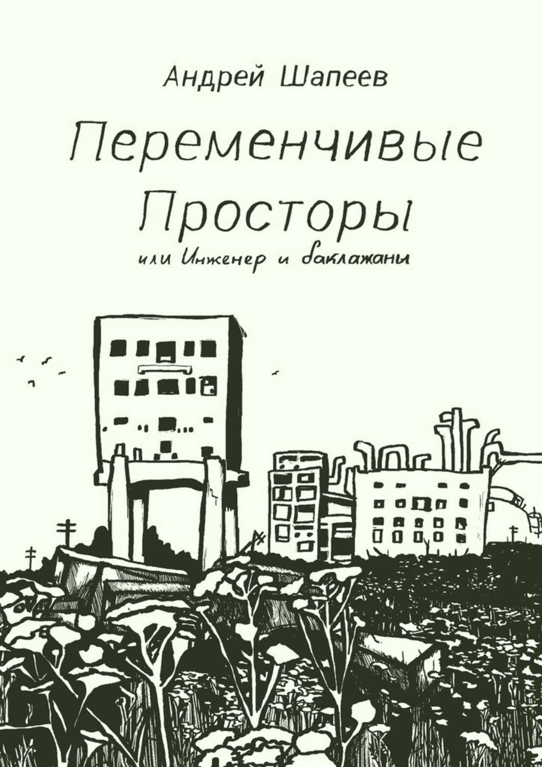 Обложка книги «Переменчивые Просторы, или Инженер и баклажаны»