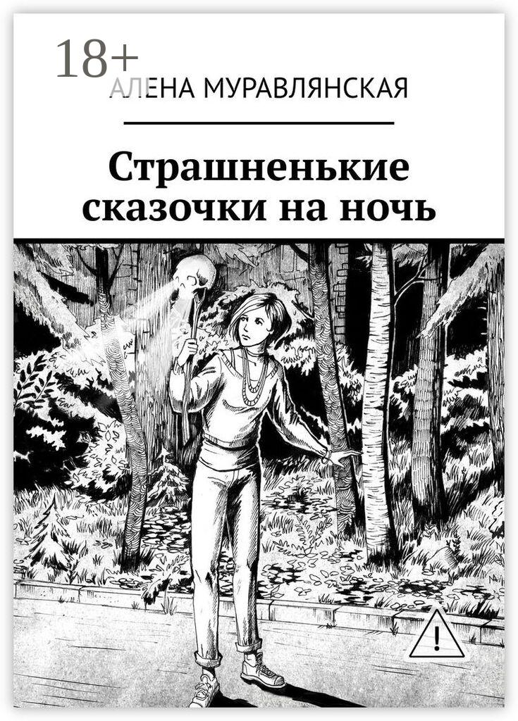 Обложка книги «Страшненькие сказочки на ночь»
