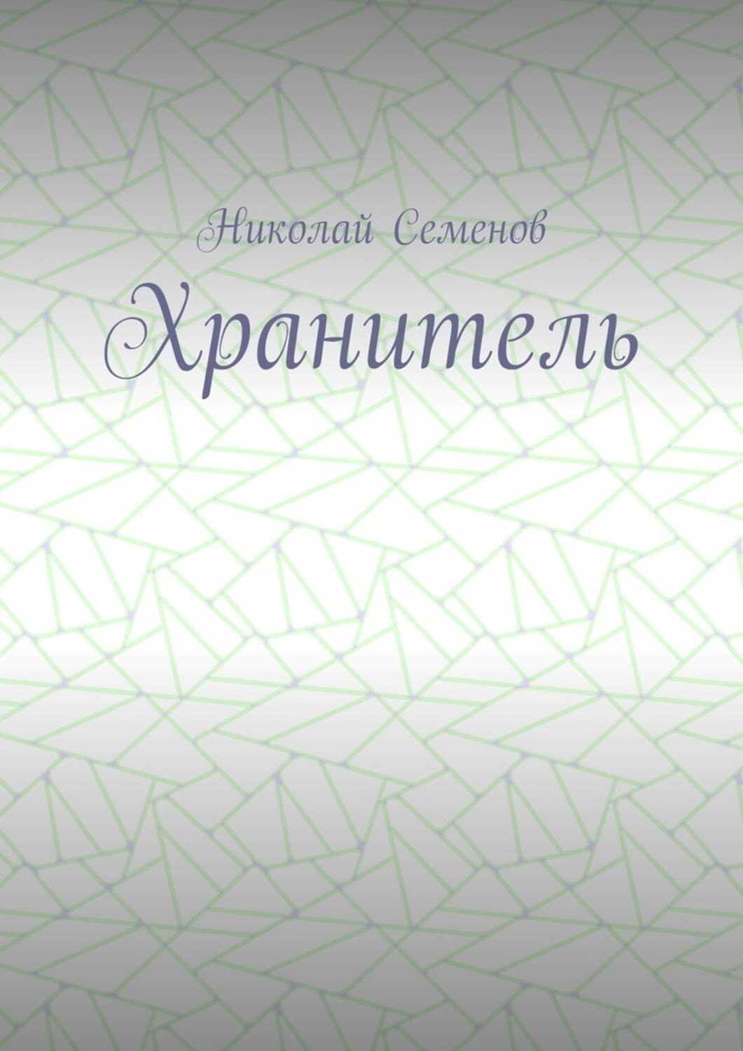 Обложка книги «Хранитель»