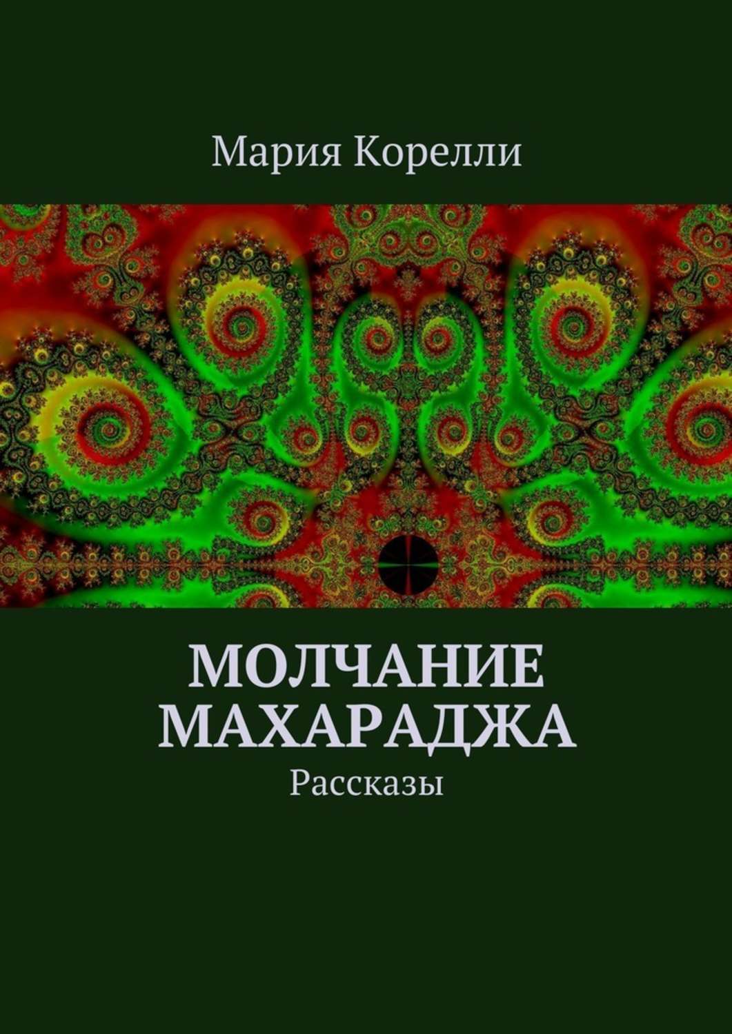 Обложка книги «Молчание Махараджа. Рассказы»