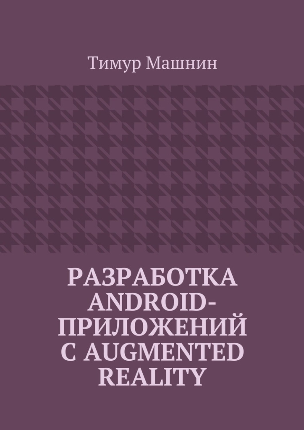 Обложка книги «Разработка Android-приложений с Augmented Reality»