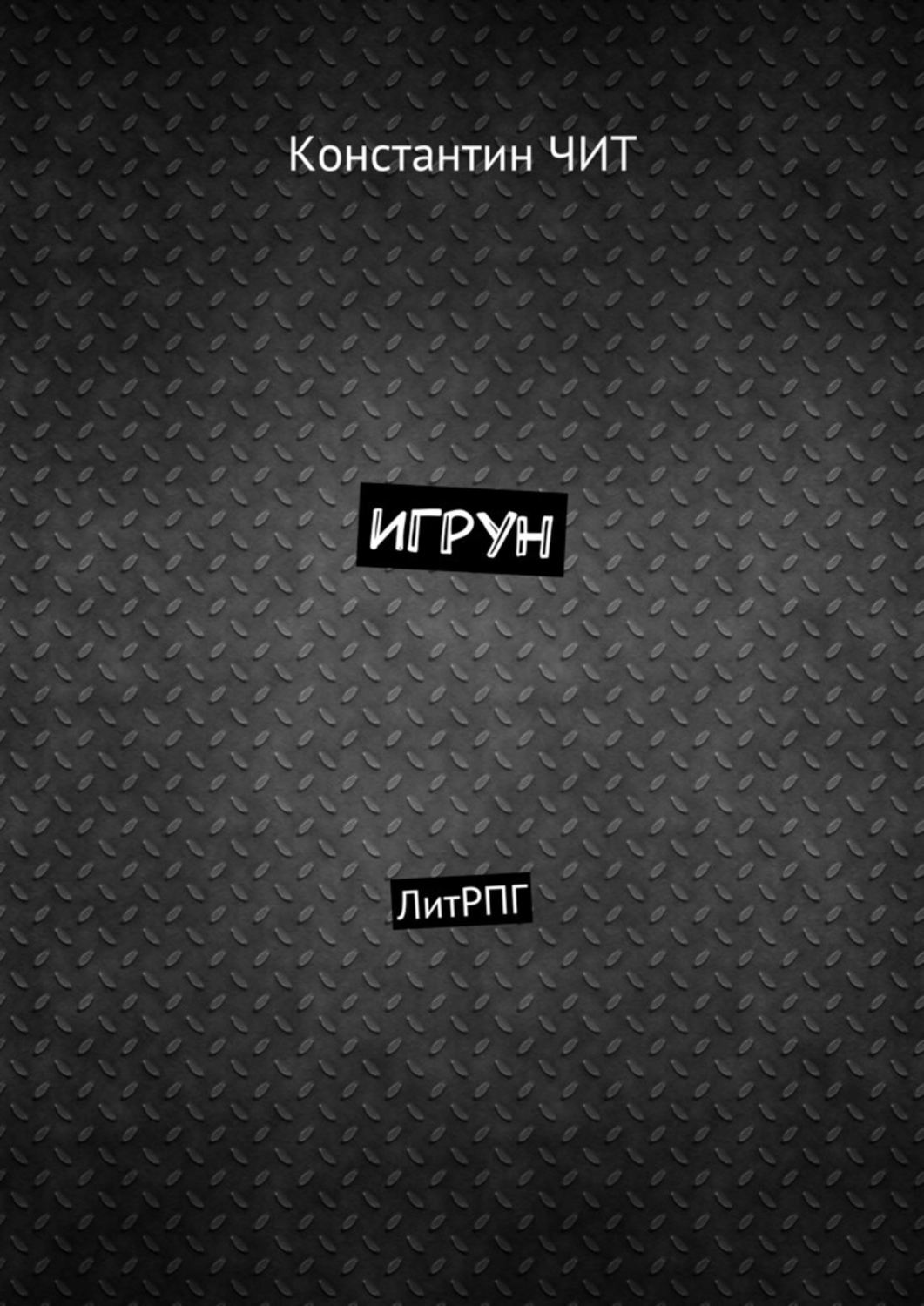 Обложка книги «Игрун. ЛитРПГ»